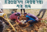 조경산업기사(과정평가형) 자격 취득