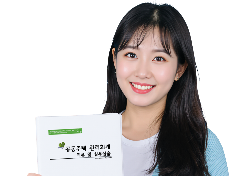 [마감-대기희망시 전화]공동주택(아파트) 회계실무 중급 양성