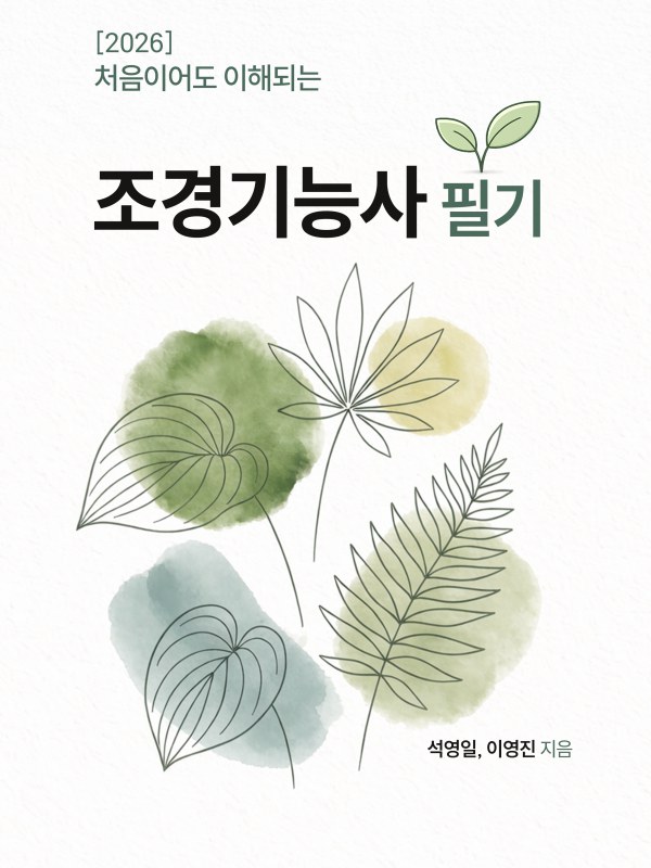 처음이어도 이해되는
조경기능사 필기 표지