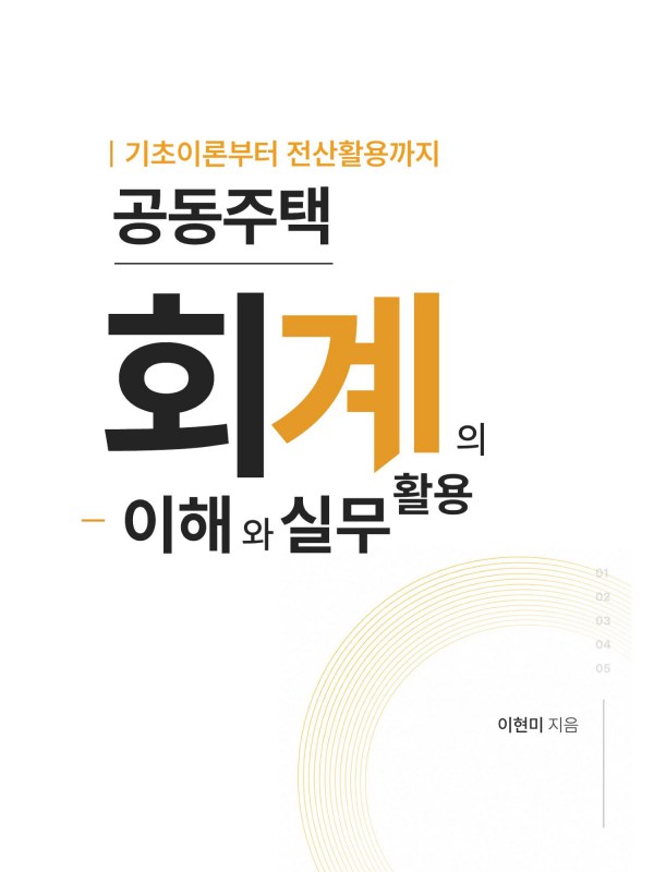 기초이론부터 전산활용까지 
공동주택회계의 이해와 실무 활용 표지
